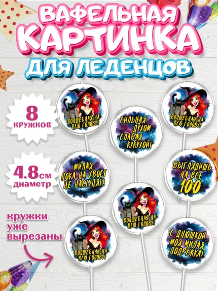 Вафельная картинка для леденцов 4,5см, Ведьмы не стареют, ведьма, луна, зелье, женщина, летучая мышь, арт. PL220606_1