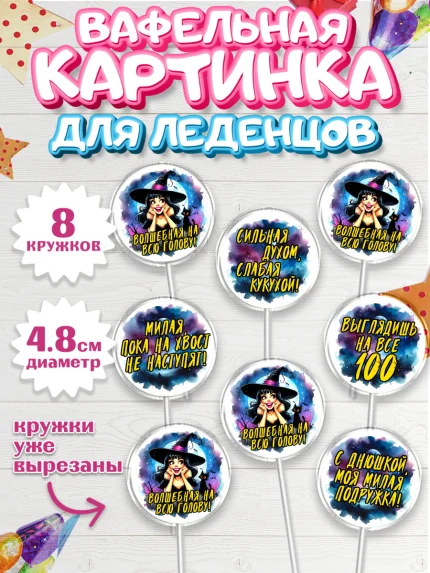 Вафельная картинка для леденцов 4,5см, Ведьмы не стареют, ведьма, луна, зелье, женщина, летучая мышь, арт. PL220607_1
