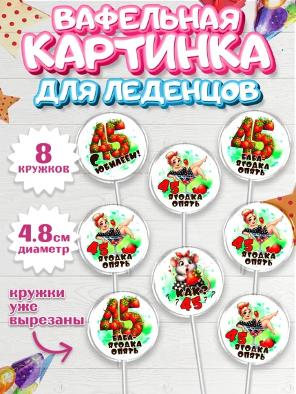 Вафельная картинка для леденцов 4,5см, 45 ягодка опять, Девушка, 45 лет, День рождения, арт. PL220622_1