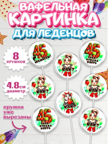 Вафельная картинка для леденцов 4,5см, 45 ягодка опять, Девушка, 45 лет, День рождения, арт. PL220623_1