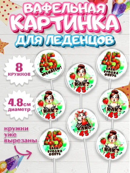 Вафельная картинка для леденцов 4,5см, 45 ягодка опять, Девушка, 45 лет, День рождения, арт. PL220625_1
