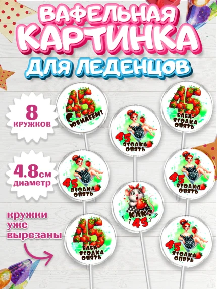 Вафельная картинка для леденцов 4,5см, 45 ягодка опять, Девушка, 45 лет, День рождения, арт. PL220626_1