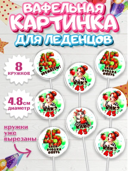 Вафельная картинка для леденцов 4,5см, 45 ягодка опять, Девушка, 45 лет, День рождения, арт. PL220627_1