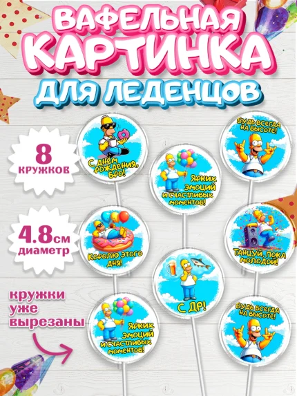 Вафельная картинка для леденцов 4,5см, Мужчине, симпсон, мужчина, прикол, Гомер, Гомер Симпсон, арт. PL220640_1
