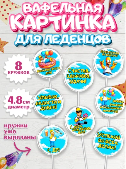 Вафельная картинка для леденцов 4,5см, Мужчине, симпсон, мужчина, прикол, Гомер, Гомер Симпсон, арт. PL220643_1