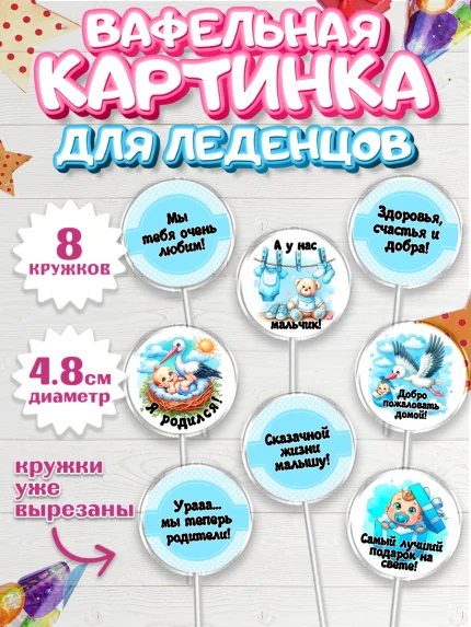 Вафельная картинка для леденцов 4,5см, С рождением сыночка, мальчик, сынок, малыш, ребенок, аист, арт. PL220659_1