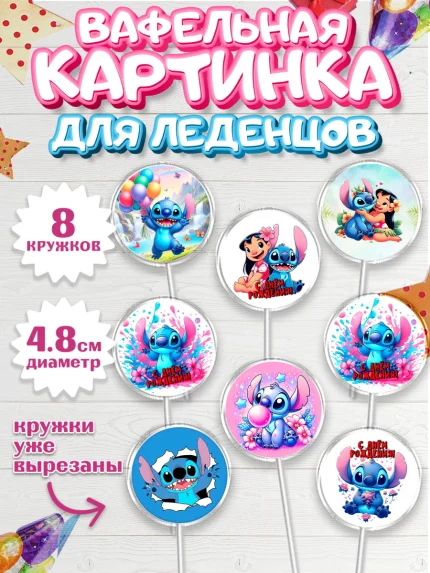 Вафельная картинка для леденцов 4,5см, Стич, Лило и Стич, мультик Лило и Стич, Девочка, арт. PL220669_1