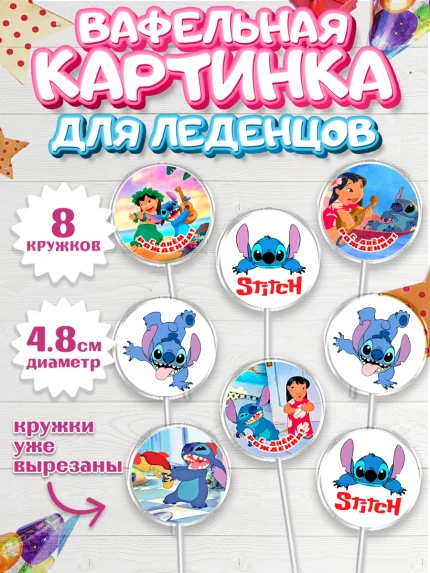 Вафельная картинка для леденцов 4,5см, Стич, Лило и Стич, мультик Лило и Стич, Девочка, арт. PL220675_1