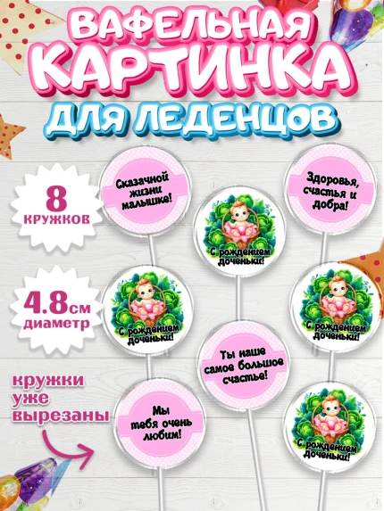 Вафельная картинка для леденцов 4,5см, С рождением дочки, девочка, дочка, малышка, ребенок, аист, арт. PL220692_1