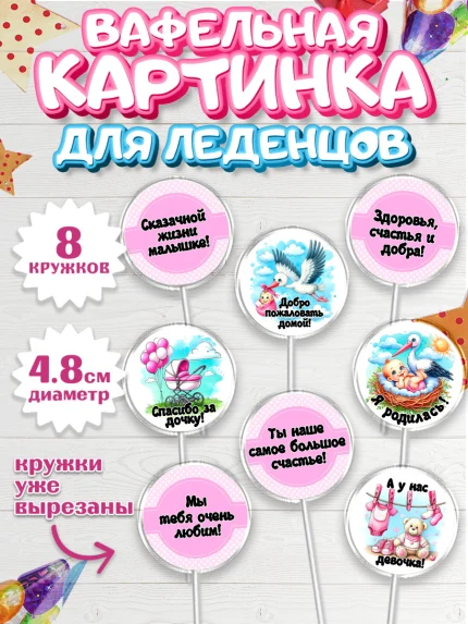 Вафельная картинка для леденцов 4,5см, С рождением дочки, девочка, дочка, малышка, ребенок, аист, арт. PL220693_1
