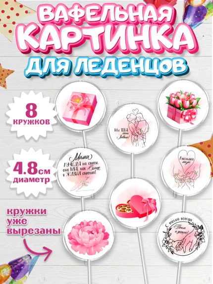 Вафельная картинка для леденцов 4,5см, С Днём Рождения, мама!, Женщина, мама, букет, сердце, цветы, арт. PL220717_1