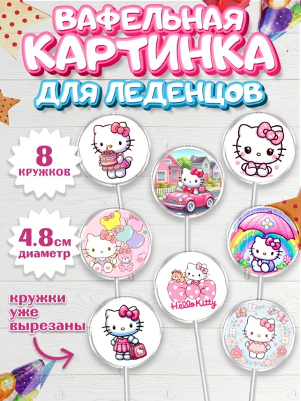 Вафельная картинка для леденцов 4,5см, Хэлло Китти, Hello Kitty, Keroppi, Mimmy, Kuromi, Chokokat, арт. PL220718_1