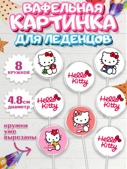 Вафельная картинка для леденцов 4,5см, Хэлло Китти, Hello Kitty, Keroppi, Mimmy, Kuromi, Chokokat, арт. PL220720_1