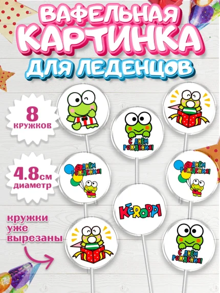 Вафельная картинка для леденцов 4,5см, Кероппи, Hello Kitty, Keroppi, Mimmy, Kuromi, Chokokat, арт. PL220728_1