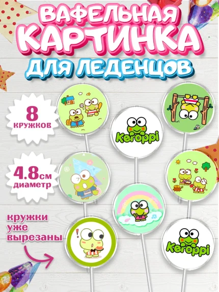 Вафельная картинка для леденцов 4,5см, Кероппи, Hello Kitty, Keroppi, Mimmy, Kuromi, Chokokat, арт. PL220731_1