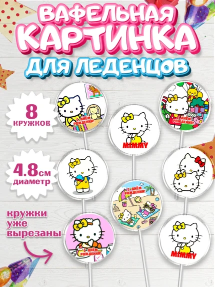 Вафельная картинка для леденцов 4,5см, Мимми уайт, Hello Kitty, Keroppi, Mimmy, Kuromi, Chokokat, арт. PL220738_1
