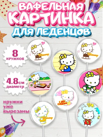 Вафельная картинка для леденцов 4,5см, Мимми уайт, Hello Kitty, Keroppi, Mimmy, Kuromi, Chokokat, арт. PL220741_1