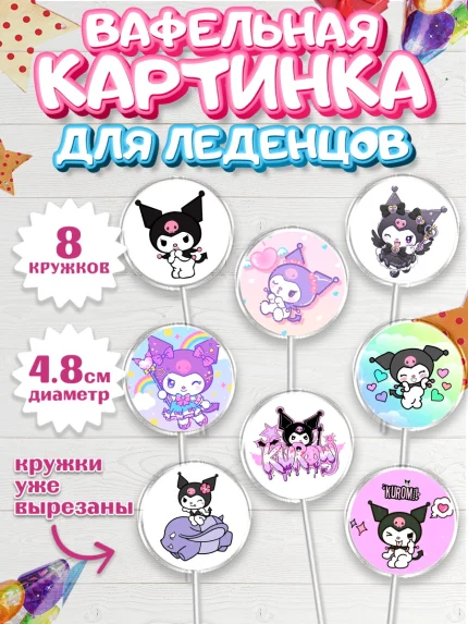 Вафельная картинка для леденцов 4,5см, Куроми, Hello Kitty, Keroppi, Mimmy, Kuromi, Chokokat, арт. PL220748_1