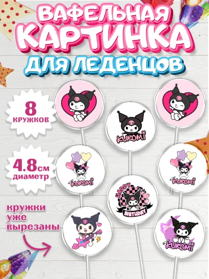 Вафельная картинка для леденцов 4,5см, Куроми, Hello Kitty, Keroppi, Mimmy, Kuromi, Chokokat, арт. PL220751_1