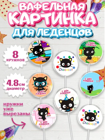 Вафельная картинка для леденцов 4,5см, Чококэт, Hello Kitty, Keroppi, Mimmy, Kuromi, Chokokat, арт. PL220758_1