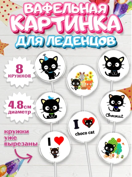 Вафельная картинка для леденцов 4,5см, Чококэт, Hello Kitty, Keroppi, Mimmy, Kuromi, Chokokat, арт. PL220761_1