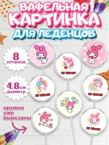 Вафельная картинка для леденцов 4,5см, Май Мелоди, Hello Kitty, Keroppi, Mimmy, Kuromi, Chokokat, арт. PL220771_1