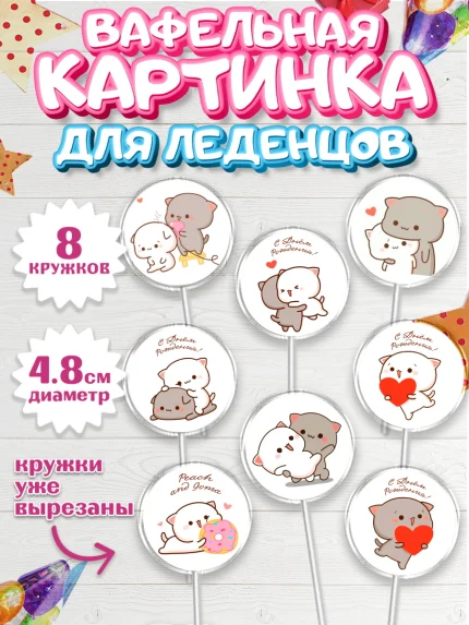Вафельная картинка для леденцов 4,5см, Герои Пич и Гома, Пич и Гома, Peach and Goma, Девочка, арт. PL220778_1