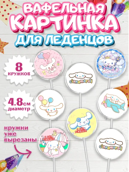 Вафельная картинка для леденцов 4,5см, Синнаморолл, Cinamoroll, Hello Kitty, Keroppi, Mimmy, Kuromi, арт. PL220788_1