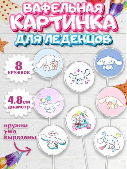 Вафельная картинка для леденцов 4,5см, Синнаморолл, Cinamoroll, Hello Kitty, Keroppi, Mimmy, Kuromi, арт. PL220791_1