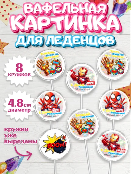 Вафельная картинка для леденцов 4,5см, Марвел, Супергерои, мальчику, ребенку, взрослому, парню, арт. PL220816_1