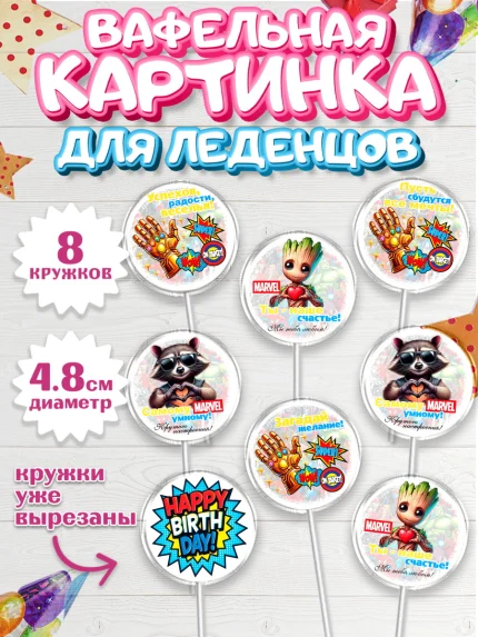 Вафельная картинка для леденцов 4,5см, Марвел, Супергерои, мальчику, ребенку, взрослому, парню, арт. PL220817_1
