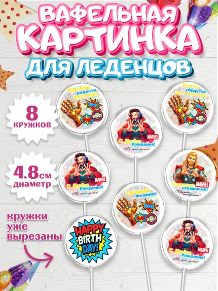 Вафельная картинка для леденцов 4,5см, Марвел, Супергерои, мальчику, ребенку, взрослому, парню, арт. PL220818_1