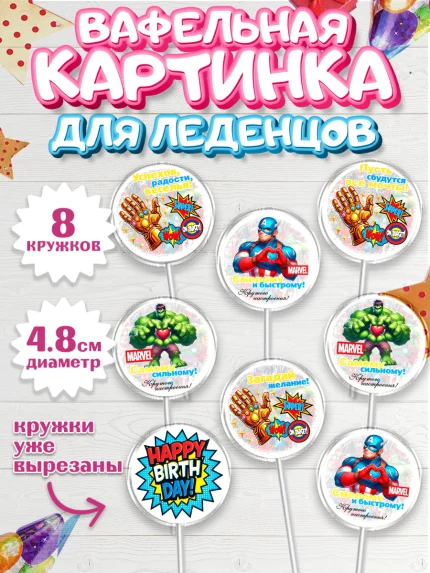 Вафельная картинка для леденцов 4,5см, Марвел, Супергерои, мальчику, ребенку, взрослому, парню, арт. PL220819_1