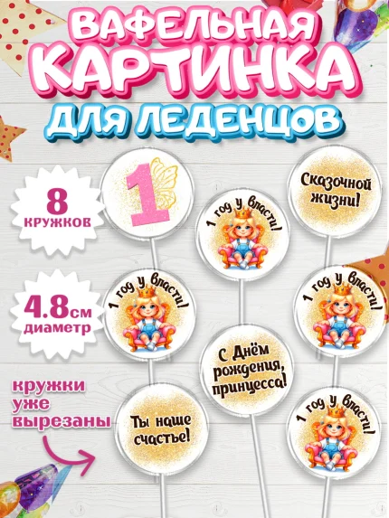 Вафельная картинка для леденцов 4,5см, 1 год у власти, Девочка, 1 год, День рождения, арт. PL220834_1