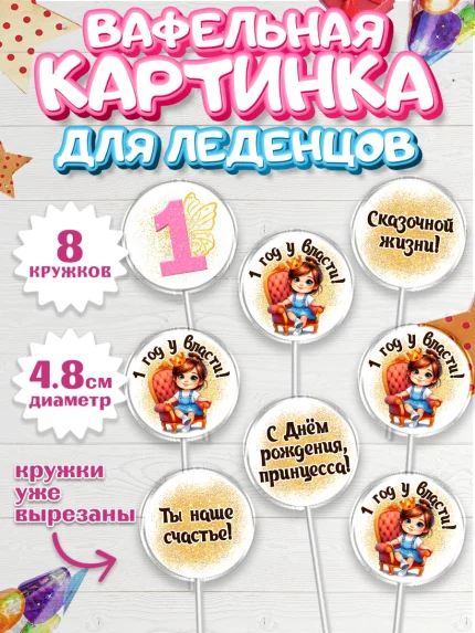 Вафельная картинка для леденцов 4,5см, 1 год у власти, Девочка, 1 год, День рождения, арт. PL220835_1