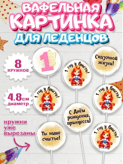 Вафельная картинка для леденцов 4,5см, 1 год у власти, Девочка, 1 год, День рождения, арт. PL220836_1