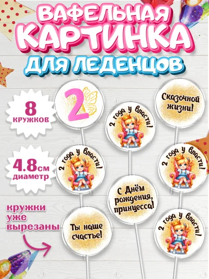 Вафельная картинка для леденцов 4,5см, 2 года у власти, Девочка, 2 года, День рождения, арт. PL220838_1