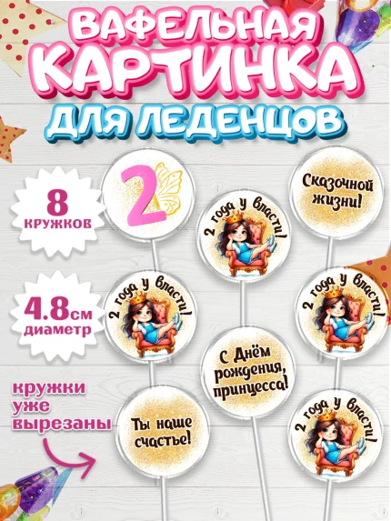 Вафельная картинка для леденцов 4,5см, 2 года у власти, Девочка, 2 года, День рождения, арт. PL220839_1