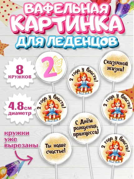 Вафельная картинка для леденцов 4,5см, 2 года у власти, Девочка, 2 года, День рождения, арт. PL220840_1