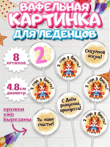 Вафельная картинка для леденцов 4,5см, 2 года у власти, Девочка, 2 года, День рождения, арт. PL220841_1