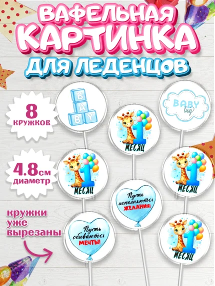 Вафельная картинка для леденцов 4,5см, День Рождение малыша, звери, животные, зоопарк, мальчику, арт. PL220866_1