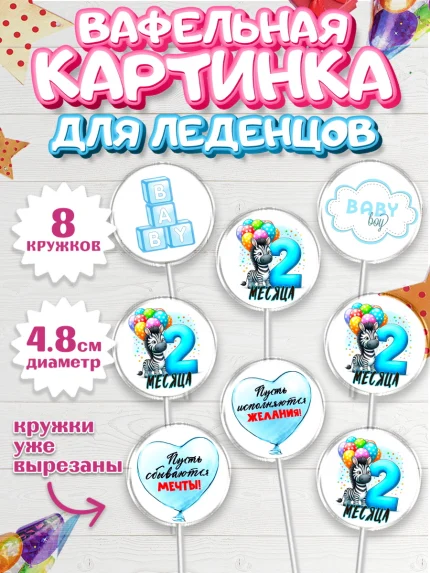 Вафельная картинка для леденцов 4,5см, День Рождение малыша, звери, животные, зоопарк, мальчику, арт. PL220867_1