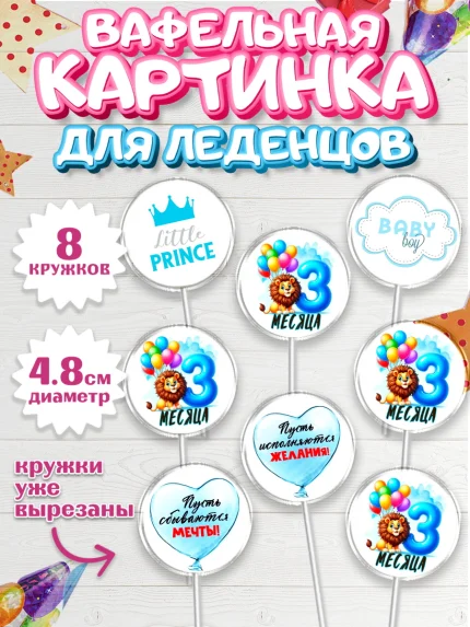 Вафельная картинка для леденцов 4,5см, День Рождение малыша, звери, животные, зоопарк, мальчику, арт. PL220868_1