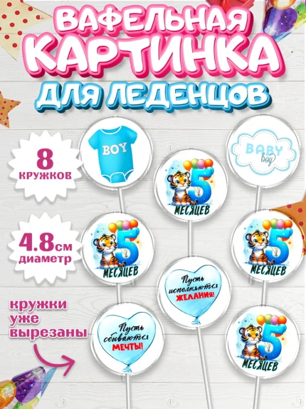 Вафельная картинка для леденцов 4,5см, День Рождение малыша, звери, животные, зоопарк, мальчику, арт. PL220870_1
