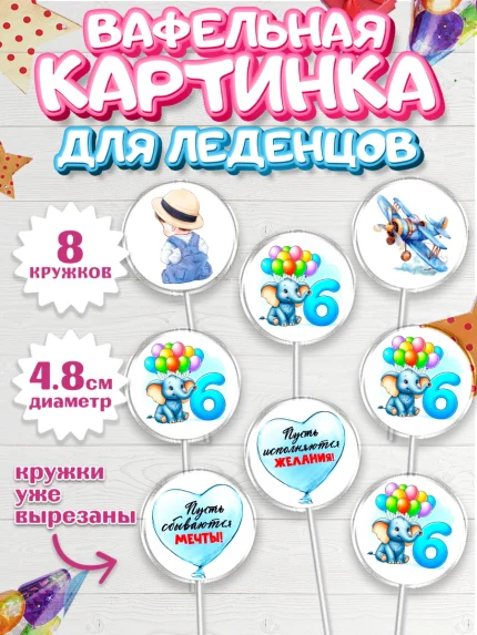 Вафельная картинка для леденцов 4,5см, День Рождение малыша, звери, животные, зоопарк, мальчику, арт. PL220872_1