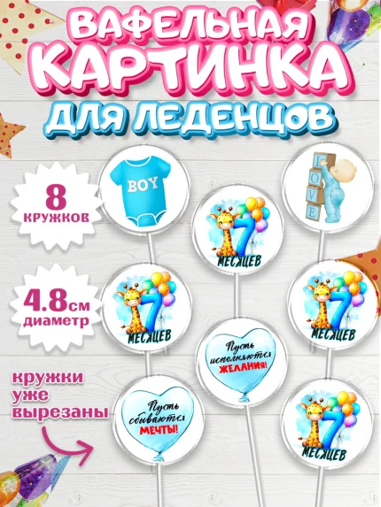 Вафельная картинка для леденцов 4,5см, День Рождение малыша, звери, животные, зоопарк, мальчику, арт. PL220873_1