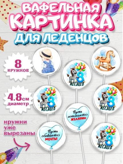 Вафельная картинка для леденцов 4,5см, День Рождение малыша, звери, животные, зоопарк, мальчику, арт. PL220874_1