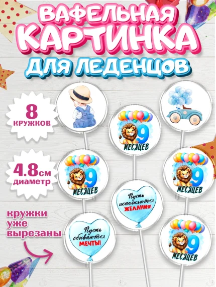 Вафельная картинка для леденцов 4,5см, День Рождение малыша, звери, животные, зоопарк, мальчику, арт. PL220875_1