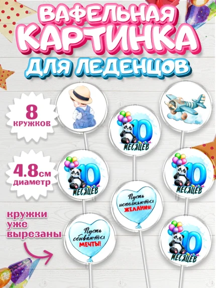 Вафельная картинка для леденцов 4,5см, День Рождение малыша, звери, животные, зоопарк, мальчику, арт. PL220876_1