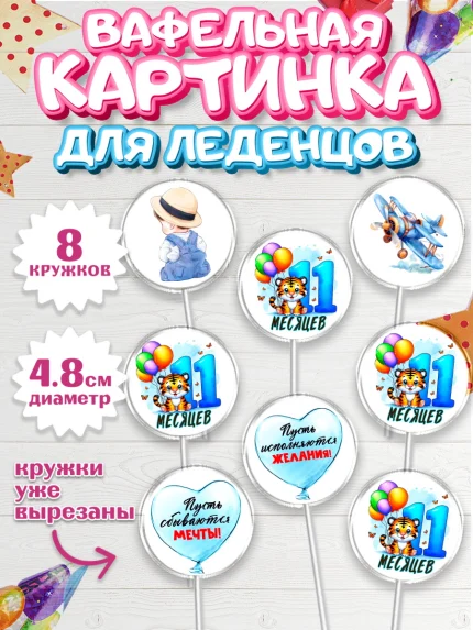 Вафельная картинка для леденцов 4,5см, День Рождение малыша, звери, животные, зоопарк, мальчику, арт. PL220877_1